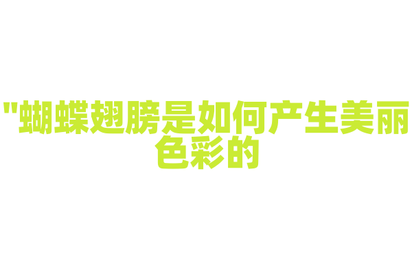 "蝴蝶翅膀是如何产生美丽色彩的？"
